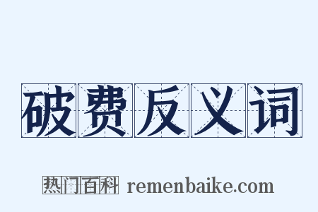 破费反义词是什么意思的图片